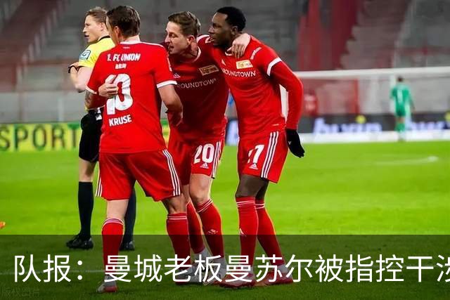队报：曼城老板曼苏尔被指控干涉苏丹内战，若制裁将被迫卖俱乐部