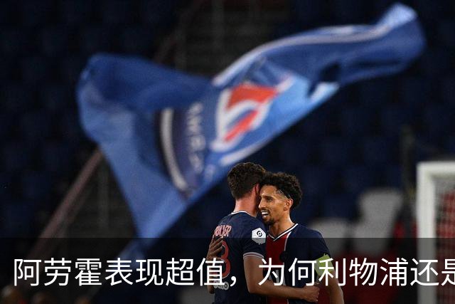 阿劳霍表现超值，为何利物浦还是不愿花5500万买断他？