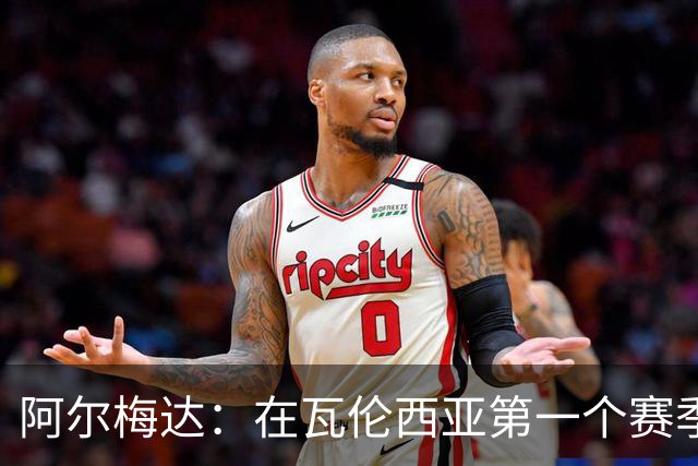 阿尔梅达：在瓦伦西亚第一个赛季巴萨想要我，但俱乐部不放人