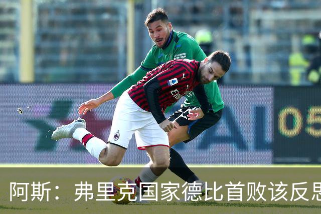 阿斯：弗里克国家德比首败该反思，巴萨踢得像丢了魂