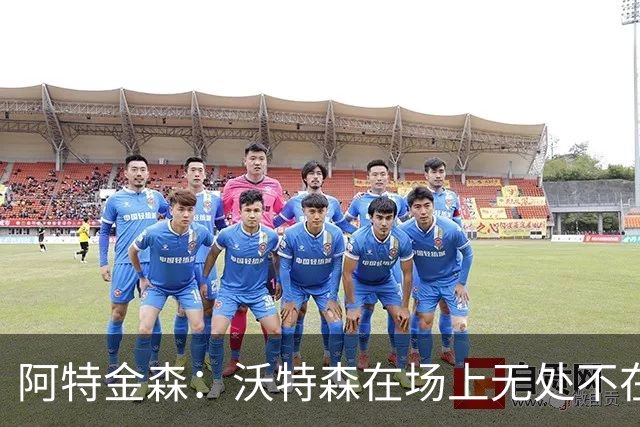 阿特金森：沃特森在场上无处不在 他在防守端能时刻保持高强度