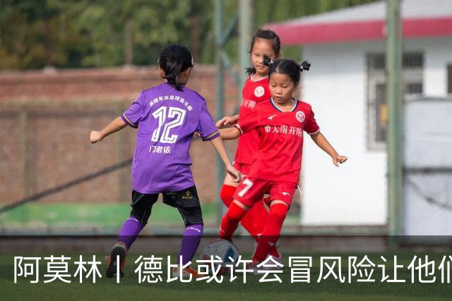 阿莫林丨德比或许会冒风险让他们出场