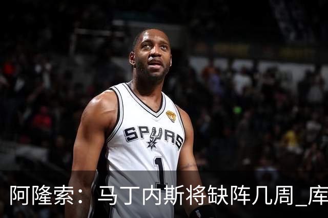 阿隆索：马丁内斯将缺阵几周 库尔图瓦说彭德斯与他有相似之处