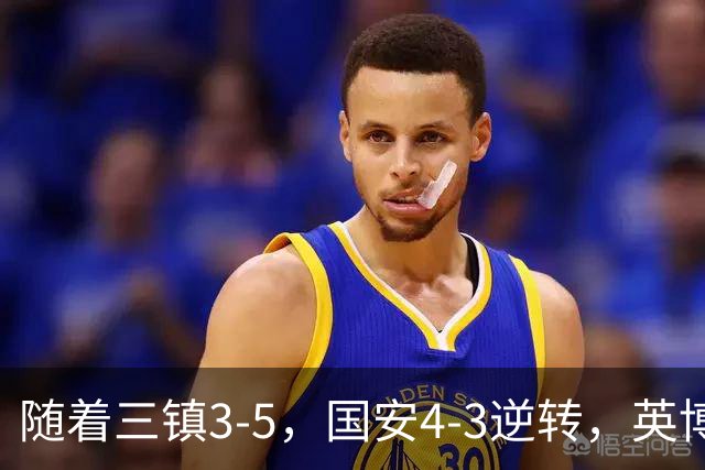 随着三镇3-5，国安4-3逆转，英博1-0蓉城，中超最新积分榜出炉！