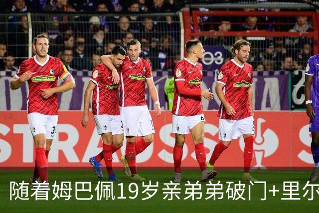 随着姆巴佩19岁亲弟弟破门+里尔1-1，法甲最新积分榜出炉