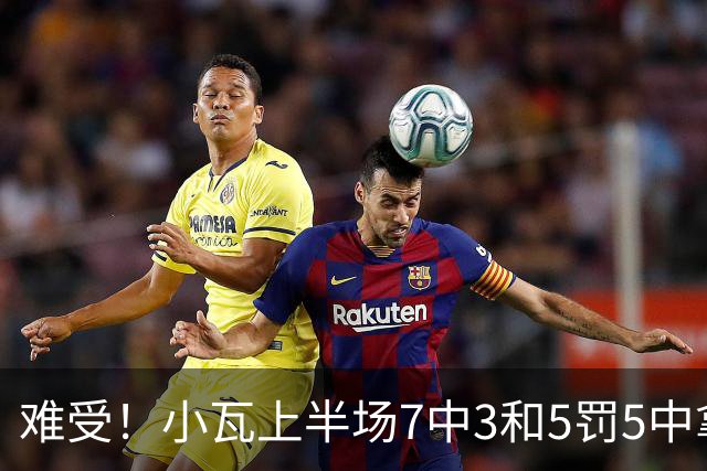 难受！小瓦上半场7中3&5罚5中拿到11分3助 但被猛龙锋线造7个失误