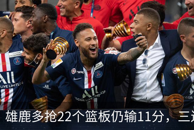 雄鹿多抢22个篮板仍输11分，三连败暴露关键回合短板
