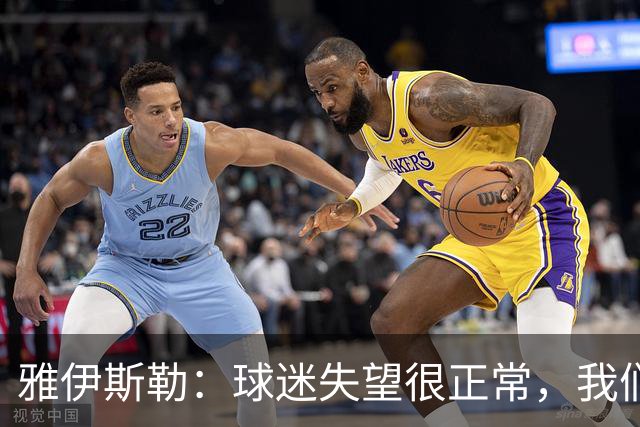 雅伊斯勒：球迷失望很正常，我们必须用表现回应期待