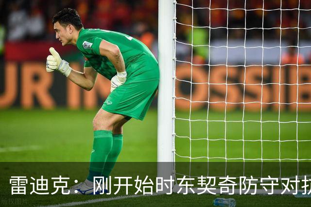 雷迪克：刚开始时东契奇防守对抗不够 后面打出了我们希望的表现