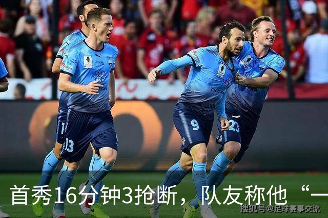 首秀16分钟3抢断，队友称他“一上场就点燃了比赛”