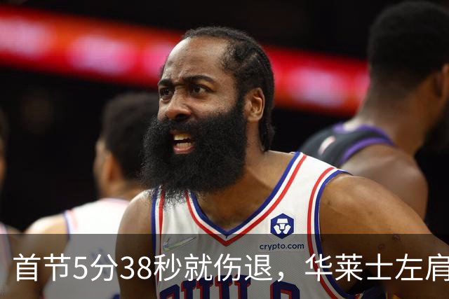 首节5分38秒就伤退，华莱士左肩被撞后没再回来