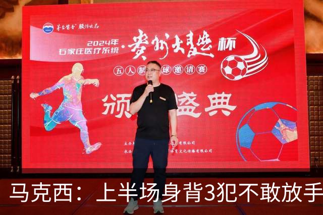 马克西：上半场身背3犯不敢放手防坎宁安 下半场终于能更积极