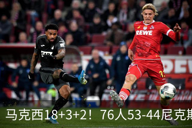马克西18+3+2！76人53-44尼克斯，看数据：他是头号功臣！