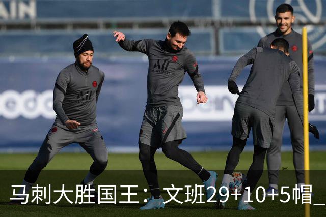 马刺大胜国王：文班29+10+5帽 尚帕尼8三分小萨20+14+8