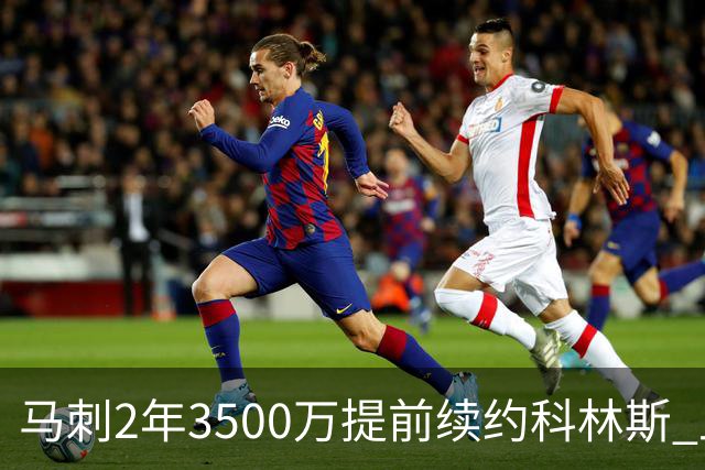 马刺2年3500万提前续约科林斯 上赛季多项新高