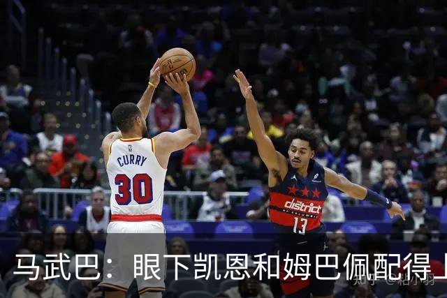 马武巴：眼下凯恩和姆巴佩配得上2026年金球奖，我会投姆巴佩