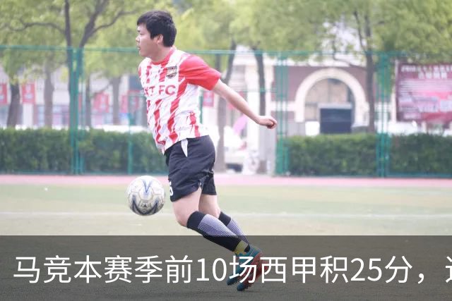 马竞本赛季前10场西甲积25分，追平队史同期第三高纪录