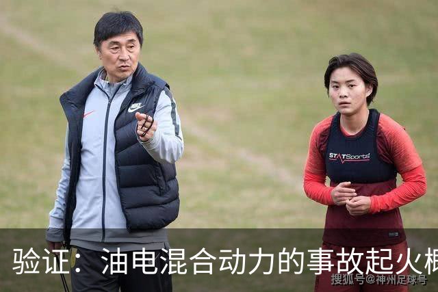 验证：油电混合动力的事故起火概率是纯电车的140倍！