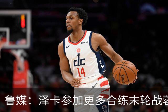 鲁媒：泽卡参加更多合练末轮战蓉城有望出场，依木兰伤势无碍