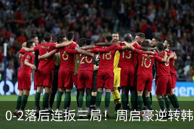 0-2落后连扳三局！周启豪逆转韩乒20岁天才 输二追三握拳怒吼释放