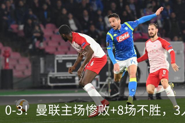 0-3！曼联主场惨败+8场不胜，3人失误丢球，卡里克离队倒计时
