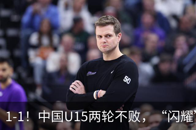 1-1！中国U15两轮不败，“闪耀”世界杯，先大胜中非，后战平日本