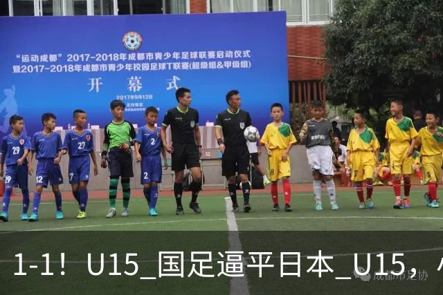1-1！U15 国足逼平日本 U15，小将远射扳平，连续两场不败