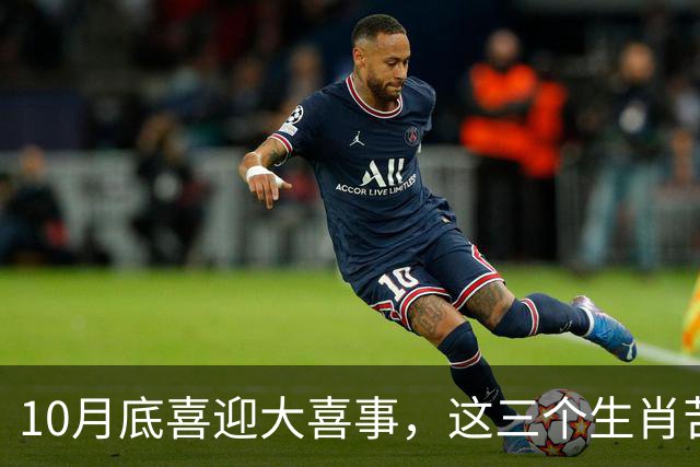 10月底喜迎大喜事，这三个生肖苦尽甘来，马上有钱，财运挡不住