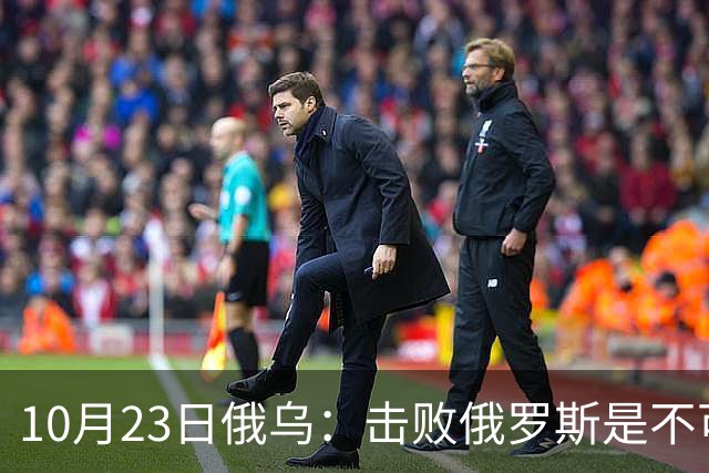 10月23日俄乌：击败俄罗斯是不可能的？美国推出新的和平计划