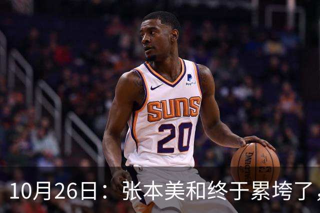 10月26日：张本美和终于累垮了，与陈熠打到时，在暂停期间