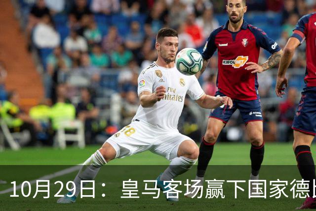 10月29日：皇马客场赢下国家德比，卡马文加却遭看台旗杆砸头，西甲已移交材料启动调查