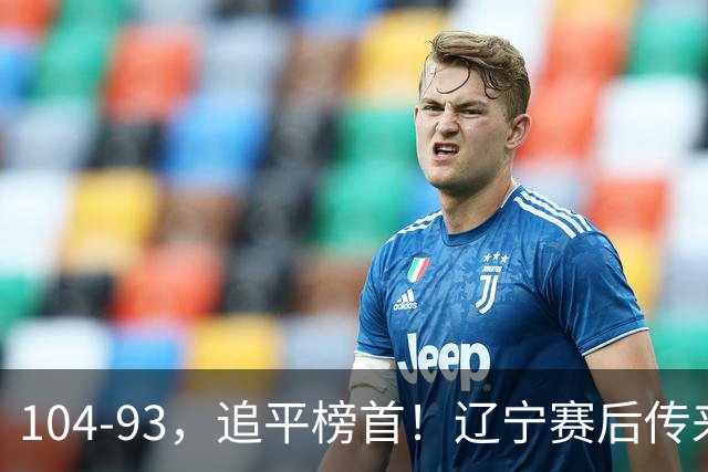 104-93，追平榜首！辽宁赛后传来乌戈最新消息，库珀说的很实在