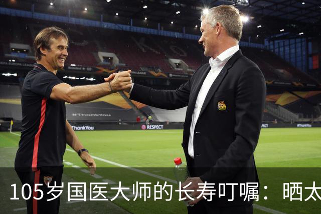 105岁国医大师的长寿叮嘱：晒太阳真养人，但很多人都晒错了