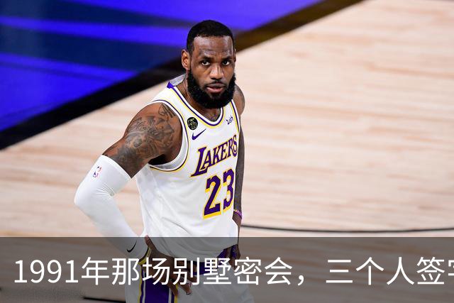 1991年那场别墅密会，三个人签字灭了一个帝国，晚年却各说各话