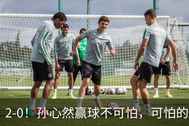 2-0！孙心然赢球不可怕，可怕的是她那句坚持一下，不止说了一次
