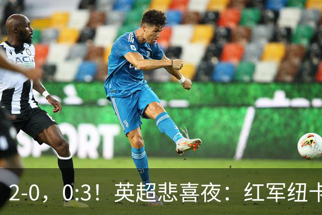 2-0，0:3！英超悲喜夜：红军纽卡纷纷赢球，曼联崩盘滑向降级区！