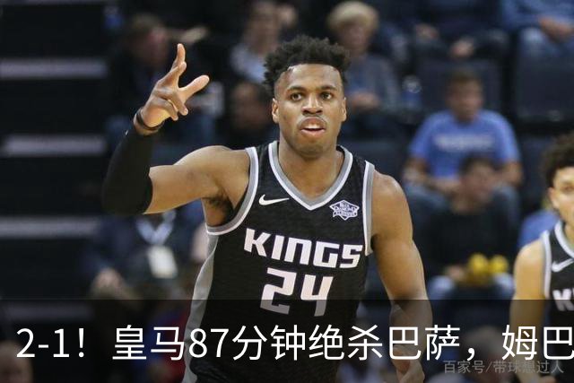 2-1！皇马87分钟绝杀巴萨，姆巴佩独造2球，国家德比搅乱西甲争冠