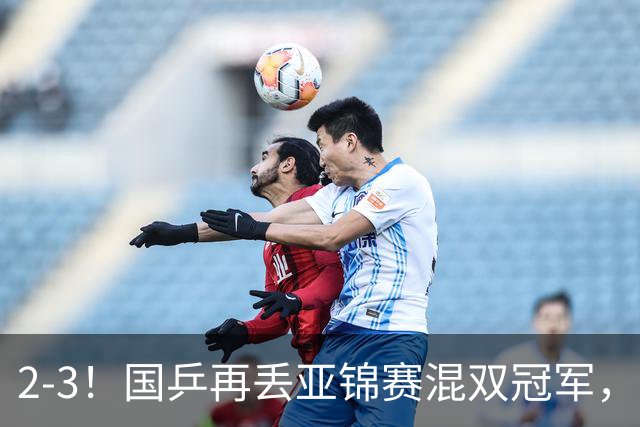 2-3！国乒再丢亚锦赛混双冠军，两次领先遭遇逆转，陈熠又输张本美和