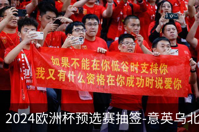 2024欧洲杯预选赛抽签-意英乌北马同组 荷法聚首