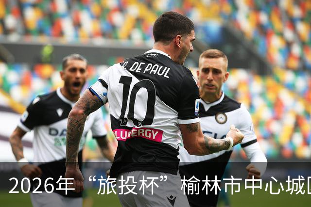 2026年“旅投杯”榆林市中心城区青少年校园足球联赛圆满落幕