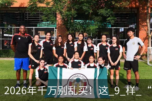 2026年千万别乱买！这 9 样 “垃圾物品”，买回家就后悔，扔都嫌麻烦！