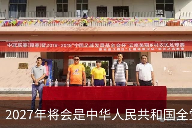2027年将会是中华人民共和国全党、全军、全国各族人民重要的一年