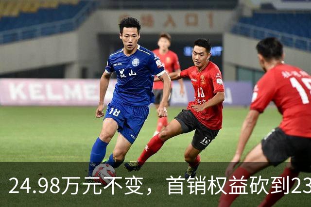 24.98万元不变，首销权益砍到23.98万元