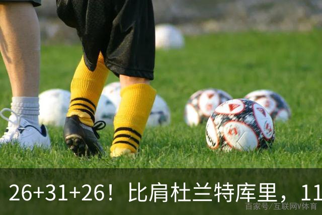 26+31+26！比肩杜兰特库里，11号秀兑现天赋，最佳新秀添变数