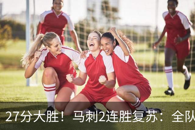 27分大胜！马刺2连胜复苏：全队7人上双，文班爆砍29+10+5帽