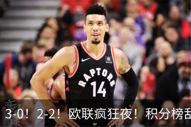 3-0！2-2！欧联疯狂夜！积分榜乱了：米兰惨败跌至第24，尤文第7