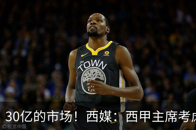 30亿的市场！西媒：西甲主席考虑来中国 不排除姆巴佩也来