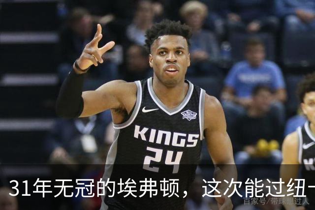 31年无冠的埃弗顿，这次能过纽卡这关吗？