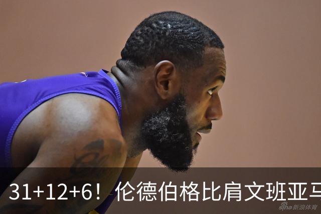 31+12+6！伦德伯格比肩文班亚马，助勇士134-114首胜掘金