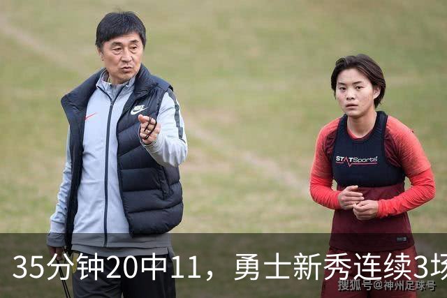 35分钟20中11，勇士新秀连续3场25+比肩库里